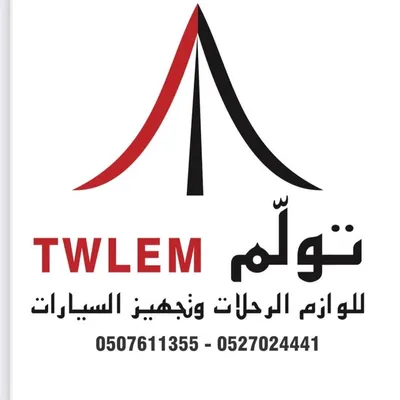 تولّم لتجهيز السيارات للرحلات و تجهيز المشاريع المتنقله profile