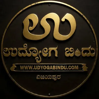 ಉದ್ಯೋಗ ಬಿಂದು profile