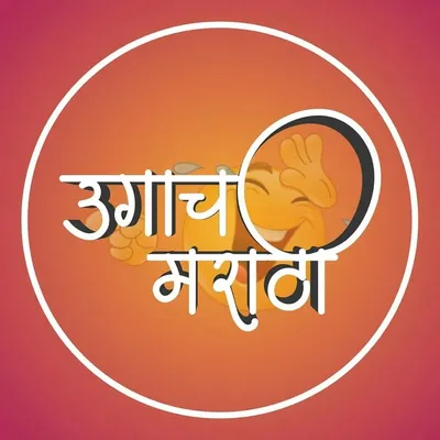 उगाच मराठी (🎯50K) profile