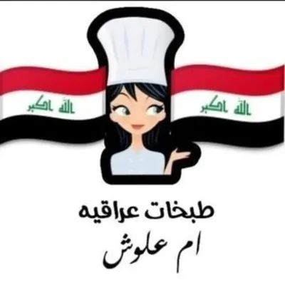 طبخات عراقيه 🍰 profile