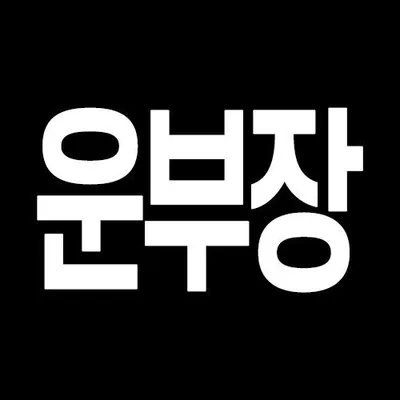 운부장 | Digital Health Professional profile