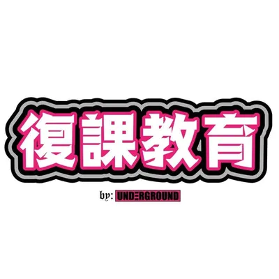 復課教育 by UNDERGROUND profile