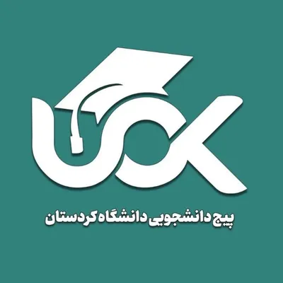 دانشگاه کردستان | زانکۆی سنە profile