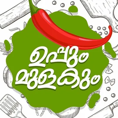 ഉപ്പും മുളകും profile