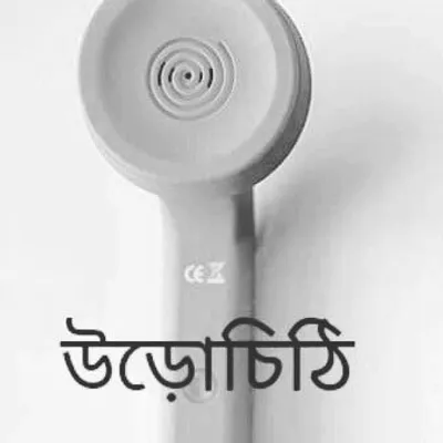 উড়োচিঠি profile
