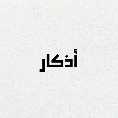 أذكار profile