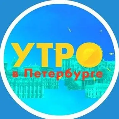 «Утро в Петербурге» profile