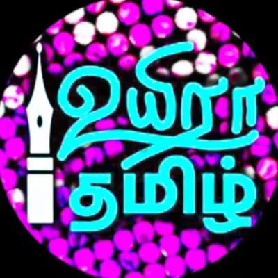 ஜீவா சரவணன் ✍️🎤 profile