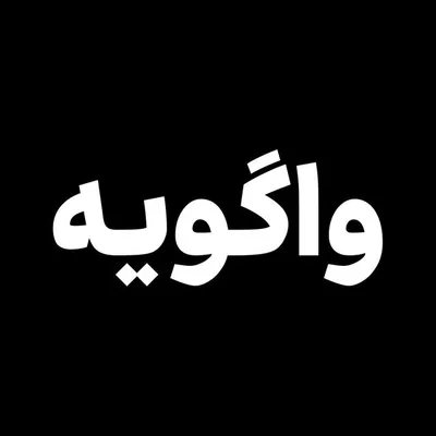 واگویه profile