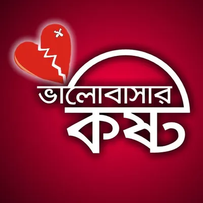 ভালোবাসার কষ্ট profile