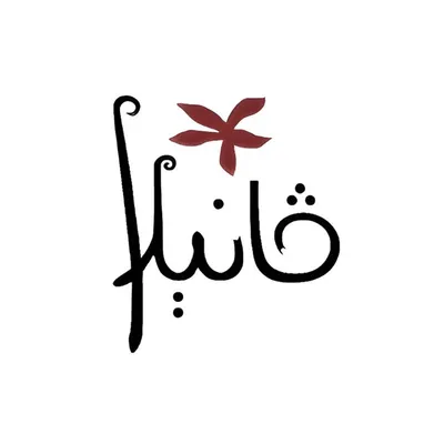 vanilla - ڤانيلا profile