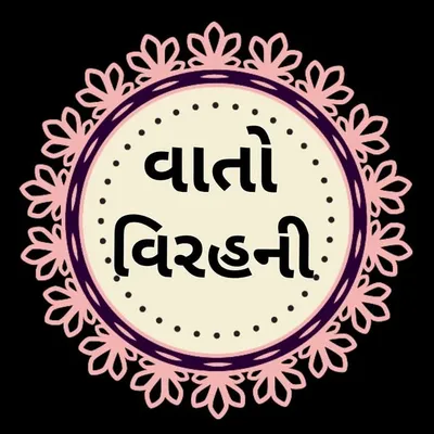 ❣️😘વાતો વિરહ ની.👌😘 profile