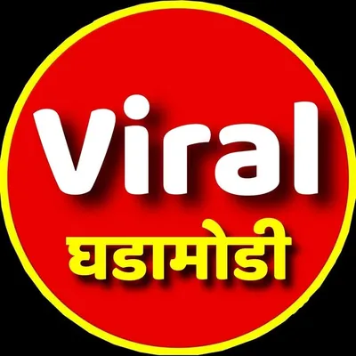 व्हायरल घडामोडी™ | 100K profile