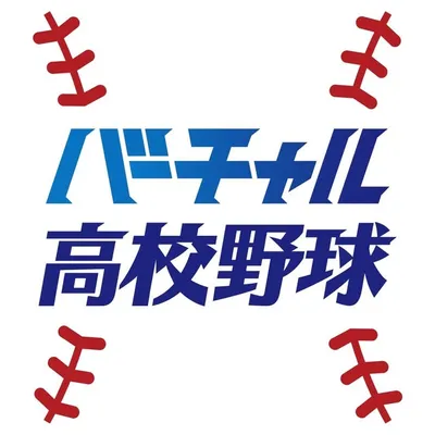 バーチャル 高校野球 profile
