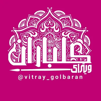 🎁ویترای گلباران|ویترای|ماگ|تابلو🎨 profile