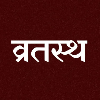 व्रतस्थ profile