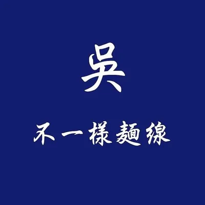 吳。不一樣麵線 profile