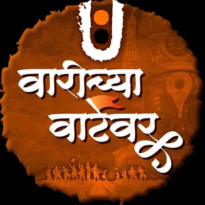 वारीच्या वाटेवर profile