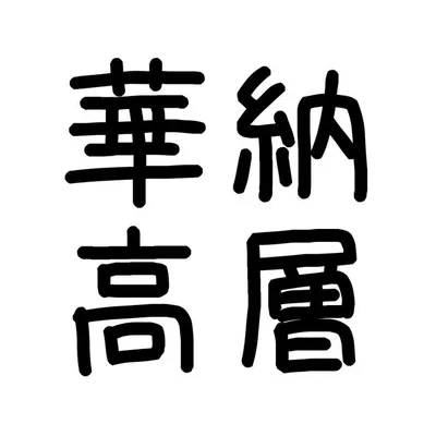 華納高層 Warner Go Chan profile