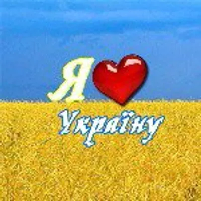 😍Я люблю Україну❗❕❗🇺🇦❤🇺🇦❤🇺🇦 profile