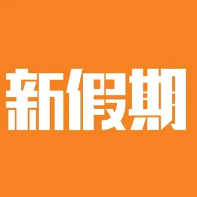 新假期 Weekend Weekly profile
