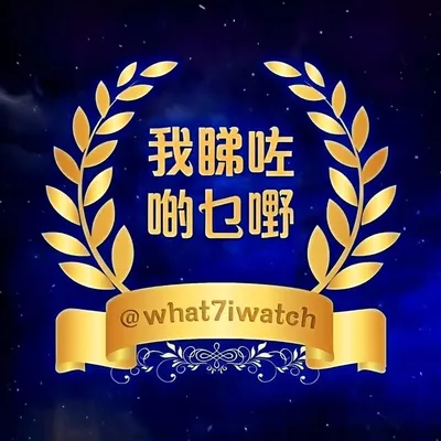 我睇咗啲乜嘢|@what7iwatch profile