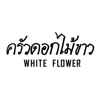 WHITE FLOWER ครัวดอกไม้ขาว profile