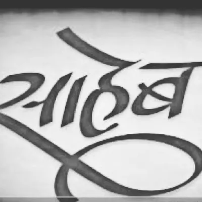 SaHeB (originals❣️)™️ profile