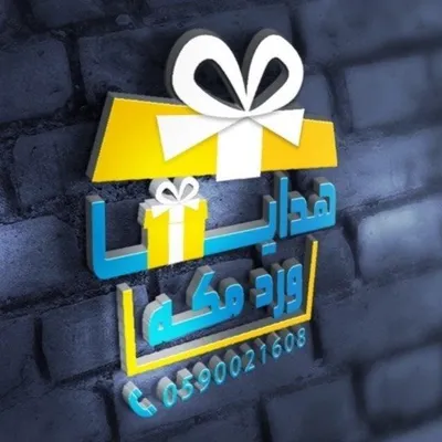 هدايا ورد مكة و جدة ® profile