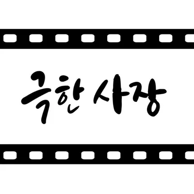 ๊ทนํ์ฌ์ฅ๐ฅ profile