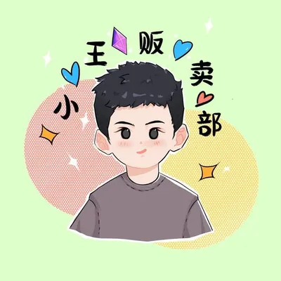 小王贩卖部🐱 profile