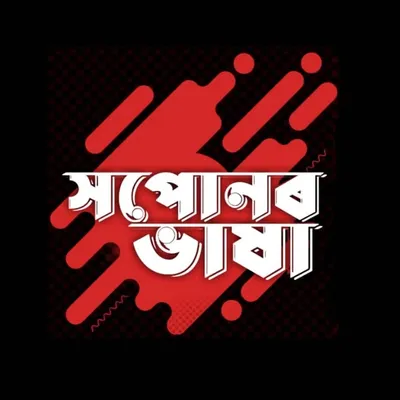 🔵সপোনৰ ভাষা. assamese page profile