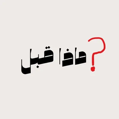 ماذا قبل profile