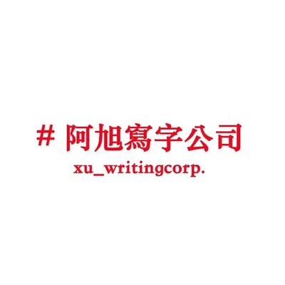 阿旭寫字公司 profile
