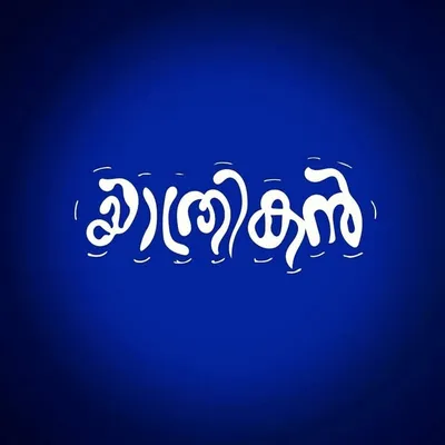 യാത്രികൻ_ profile