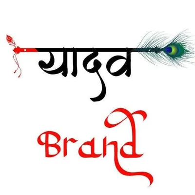 ๐ YADAV BRAND ๐ profile