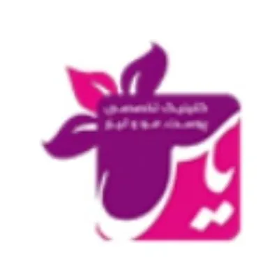 كلينيك تخصصي پوست و مو ياس profile