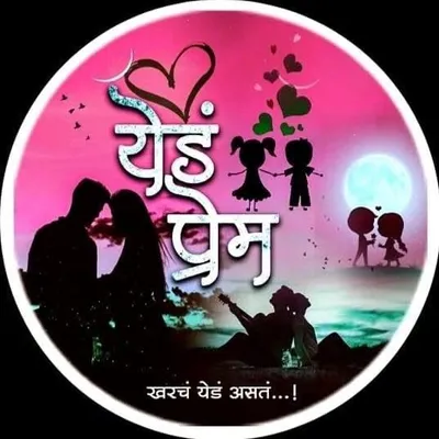 🥴 येडं प्रेम 👩❤️👨 ( 200k 🎯 ) 🇮🇳 profile