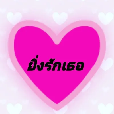 ยิ่ ง รั ก เ ธ อ profile