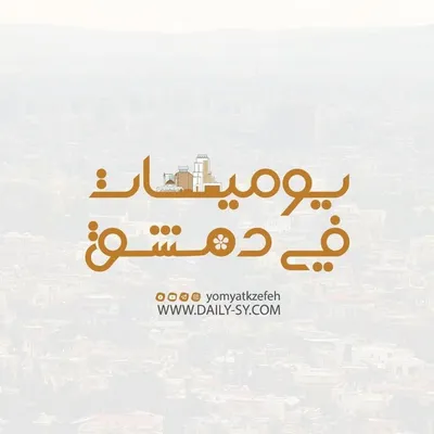 يوميات في دمشق profile