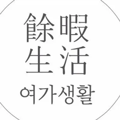 여가생활 profile