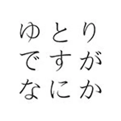 日本テレビ日曜ドラマ「ゆとりですがなにか」 profile