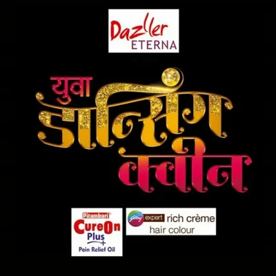 युवा डान्सिंग क्वीन