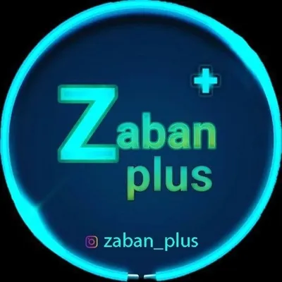 آموزش زبان انگلیسی/ زبان پلاس profile