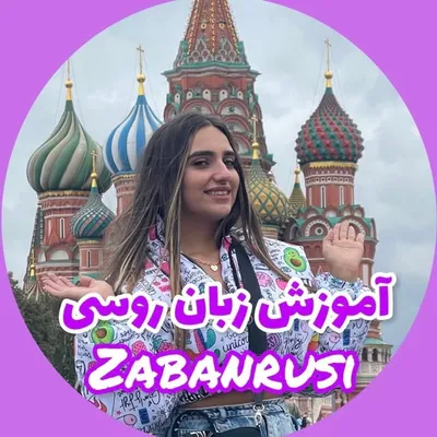 آموزش زبان روسی | شقایق قدیانی profile