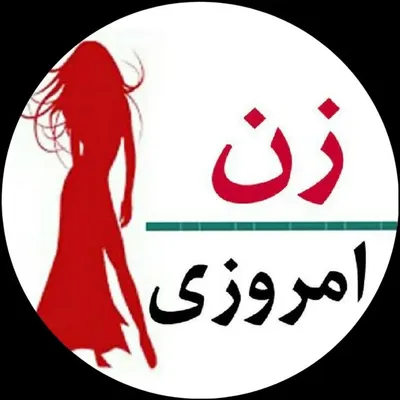 🌸 آموزش و سلامت زنان 🌸 profile