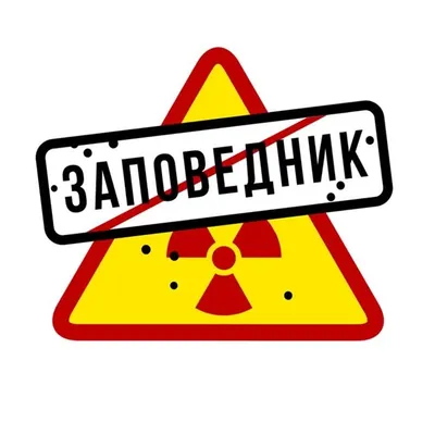 Заповедник profile