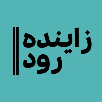 اصفهان | زاینده رود💫🧿 profile