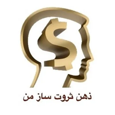 ذهن ثروت ساز من profile