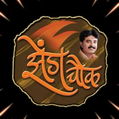 👑 झेंडा चौक 👑 profile